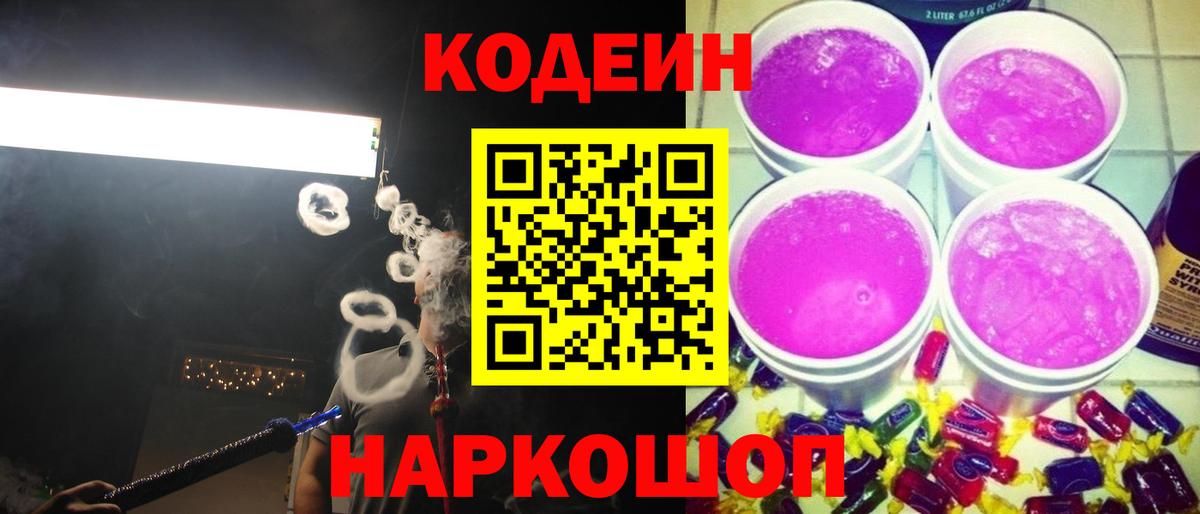 Кодеиновый сироп Lean Purple Drank Гай